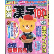 特選漢字100問 2021年 10月号 [雑誌]