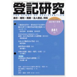 登記研究 2021年 07月号 [雑誌]