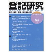 登記研究 2021年 07月号 [雑誌]