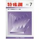 特殊鋼 2021年 07月号 [雑誌]