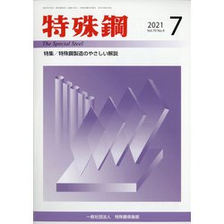 特殊鋼 2021年 07月号 [雑誌]