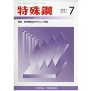 特殊鋼 2021年 07月号 [雑誌]