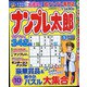 ナンプレ太郎 2021年 10月号 [雑誌]