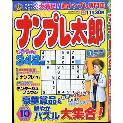 ナンプレ太郎 2021年 10月号 [雑誌]