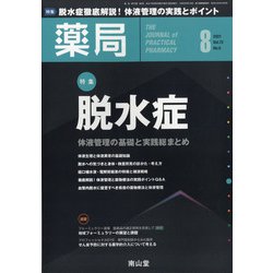 薬局 2021年 08月号 [雑誌]