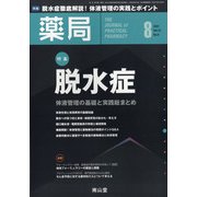 薬局 2021年 08月号 [雑誌]