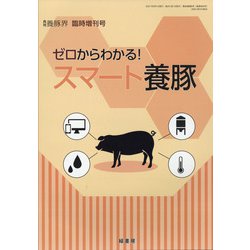 ゼロからわかる!スマート養豚 2021年 08月号 [雑誌]