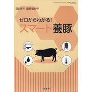ゼロからわかる!スマート養豚 2021年 08月号 [雑誌]
