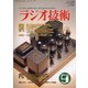 ラジオ技術 2021年 09月号 [雑誌]