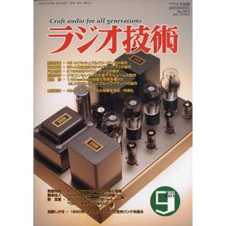 ラジオ技術 2021年 09月号 [雑誌]
