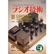 ラジオ技術 2021年 09月号 [雑誌]