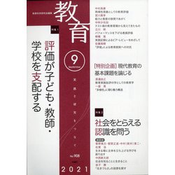 教育 2021年 09月号 [雑誌]
