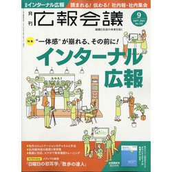 広報会議 2021年 09月号 [雑誌]