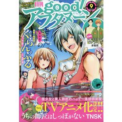 good!アフタヌーン 2021年 09月号 [雑誌]