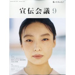 宣伝会議 2021年 09月号 [雑誌]