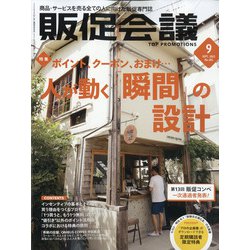 トッププロモーションズ販促会議 2021年 09月号 [雑誌]