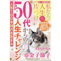私たちの人生片づけ2021 EARLY AUTUMN 2021年 09月号 [雑誌]