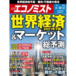 週刊 エコノミスト 2021年 8/17号 [雑誌]