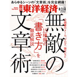 週刊 東洋経済 2021年 8/14号 [雑誌]
