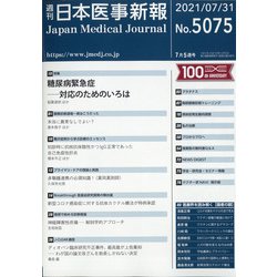日本医事新報 2021年 7/31号 [雑誌]