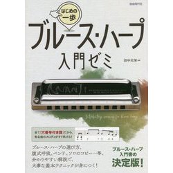 ブルース・ハープ入門ゼミ(はじめの一歩) [単行本]