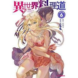 異世界料理道 6 [コミック]