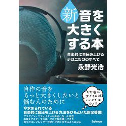 新 音を大きくする本―音楽的に音圧を上げるテクニックのすべて [単行本]