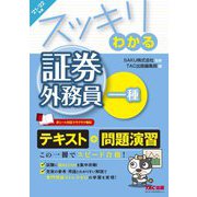 スッキリわかる証券外務員一種〈2021-2022年版〉(スッキリわかるシリーズ) [単行本]