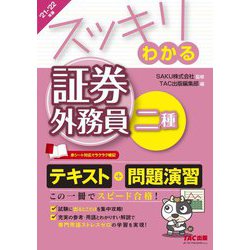 スッキリわかる証券外務員二種〈2021-2022年版〉(スッキリわかるシリーズ) [単行本]