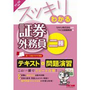 スッキリわかる証券外務員二種〈2021-2022年版〉(スッキリわかるシリーズ) [単行本]