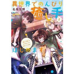 ヨドバシ Com 異世界でのんびり癒し手はじめます2 毒にも薬にもならないから転生したお話 2 フロース コミック コミック 通販 全品無料配達