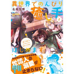 ヨドバシ Com 異世界でのんびり癒し手はじめます2 毒にも薬にもならないから転生したお話 2 フロース コミック コミック 通販 全品無料配達