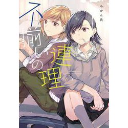 不揃いの連理（5） [コミック]