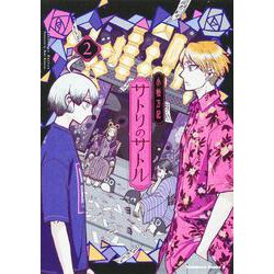 サトリのサトル（２）<2>(角川コミックス・エース) [コミック]