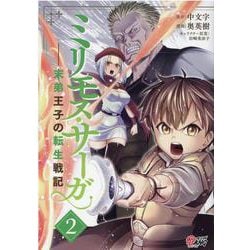 ミリモス・サーガ<２>－末弟王子の転生戦記(マンガBANGコミックス) [コミック]