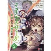 ミリモス・サーガ<２>－末弟王子の転生戦記(マンガBANGコミックス) [コミック]