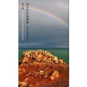 現代色彩論講義―本当の色を求めて [単行本]