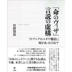 「命のヴィザ」言説の虚構―リトアニアのユダヤ難民に何があったのか? [単行本]