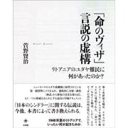 「命のヴィザ」言説の虚構―リトアニアのユダヤ難民に何があったのか? [単行本]