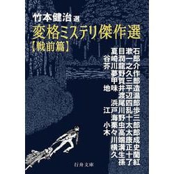 変格ミステリ傑作選 戦前篇(行舟文庫) [文庫]