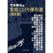 変格ミステリ傑作選 戦前篇(行舟文庫) [文庫]