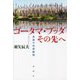 ゴータマ・ブッダ その先へ―思想の全容解明 [単行本]