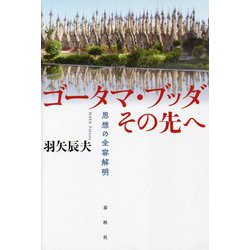 ゴータマ・ブッダ その先へ―思想の全容解明 [単行本]