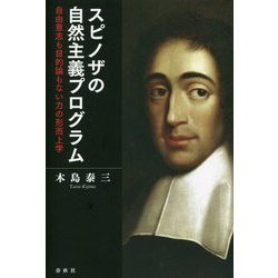 スピノザの自然主義プログラム―自由意志も目的論もない力の形而上学 [単行本]