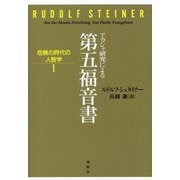 アカシャ研究による第五福音書―危機の時代の人智学〈1〉 [単行本]