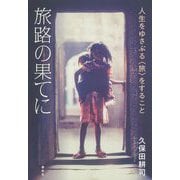 旅路の果てに―人生をゆさぶる"旅"をすること [単行本]