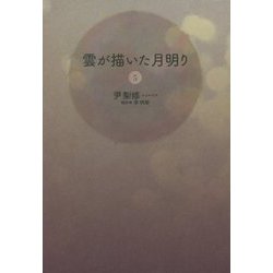 雲が描いた月明り〈5〉 [単行本]