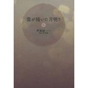 雲が描いた月明り〈5〉 [単行本]