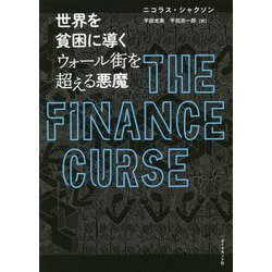 世界を貧困に導く―ウォール街を超える悪魔 [単行本]