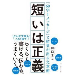 短いは正義―「60字1メッセージ」で結果が出る文章術 [単行本]